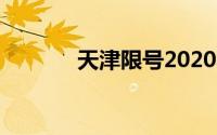 天津限号2020年时间表9月份