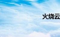 火烧云的作文