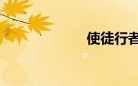 使徒行者2片尾曲