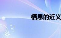 栖息的近义词是什么呢
