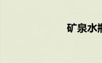矿泉水瓶做花瓶