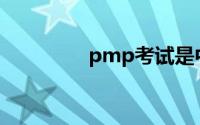 pmp考试是中文还是英文