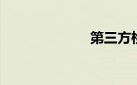 第三方检验机构