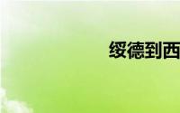 绥德到西安的火车