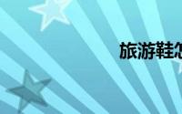 旅游鞋怎么清洗