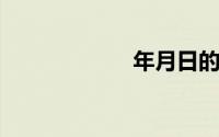 年月日的英文格式