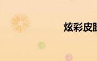 炫彩皮肤怎么买