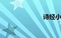 诗经小雅鹿鸣