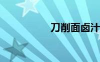 刀削面卤汁的做法大全