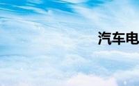 汽车电瓶价格