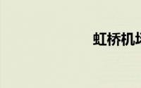 虹桥机场停车费