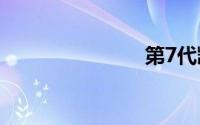 第7代凯美瑞