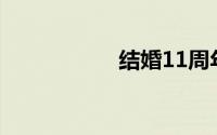 结婚11周年是什么婚