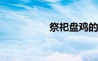 祭祀盘鸡的方法要视频
