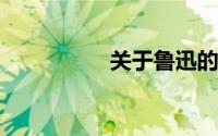 关于鲁迅的手抄报图片