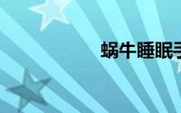蜗牛睡眠手机放哪里