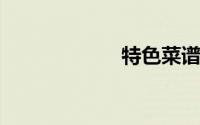特色菜谱大全做法