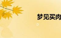 梦见买肉什么意思