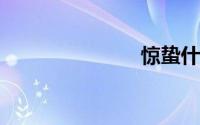 惊蛰什么意思