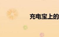 充电宝上的fit是快充吗