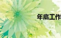 年底工作总结范文