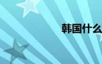 韩国什么时候过年