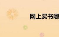 网上买书哪个网站正版