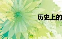 历史上的慕容林致