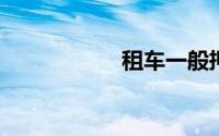 租车一般押金多少钱