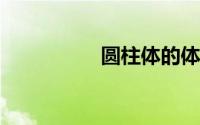 圆柱体的体积计算公式