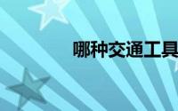 哪种交通工具是靠左行驶的