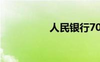 人民银行70周年纪念钞