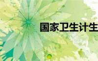 国家卫生计生委电子化注册
