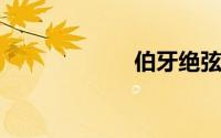 伯牙绝弦停顿划分