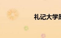 礼记大学原文及翻译