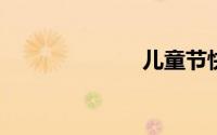 儿童节快乐说说
