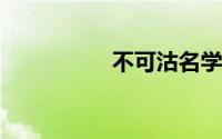 不可沽名学霸王的含义