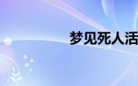 梦见死人活了和我说话