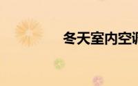 冬天室内空调多少度合适
