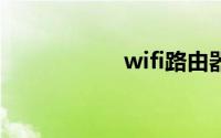 wifi路由器安装教程