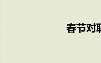 春节对联带横批