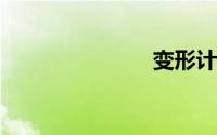 变形计张赢天