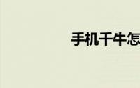 手机千牛怎么装修店铺