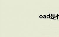 oad是什么意思