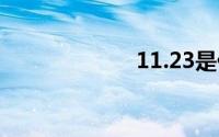 11.23是什么星座