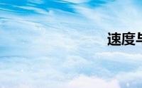速度与速率