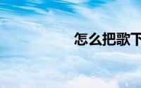 怎么把歌下载到u盘里