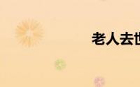 老人去世祝福语