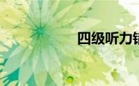 四级听力错几个正常