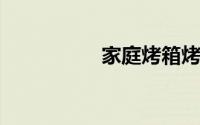 家庭烤箱烤鸡腿的做法